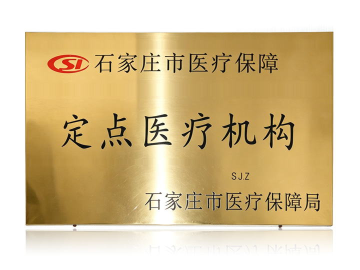 医院门口悬挂的医保定点机构铜牌