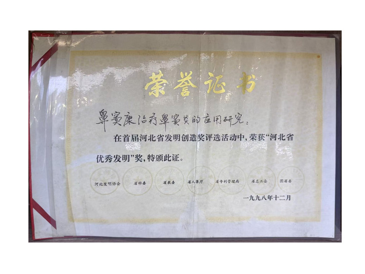 医院科研项目《鼻窦康治疗鼻窦炎的应用研究》荣获“河北省优秀发明”奖