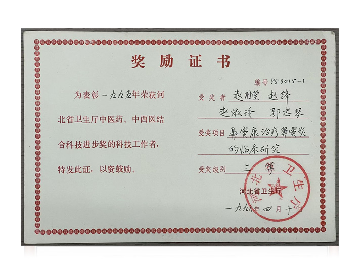 科研项目《鼻窦康治疗鼻窦炎的临床研究》荣获省厅三等奖