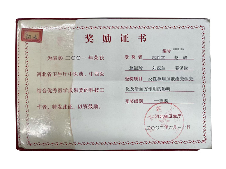 科研项目《炎性鼻病血液流变学变化及活血方作用的影响》荣获省厅一等奖