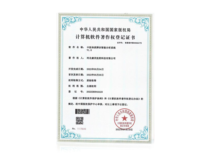 科研项目《中医体质辨识智能分析系统》取得国家软件著作权