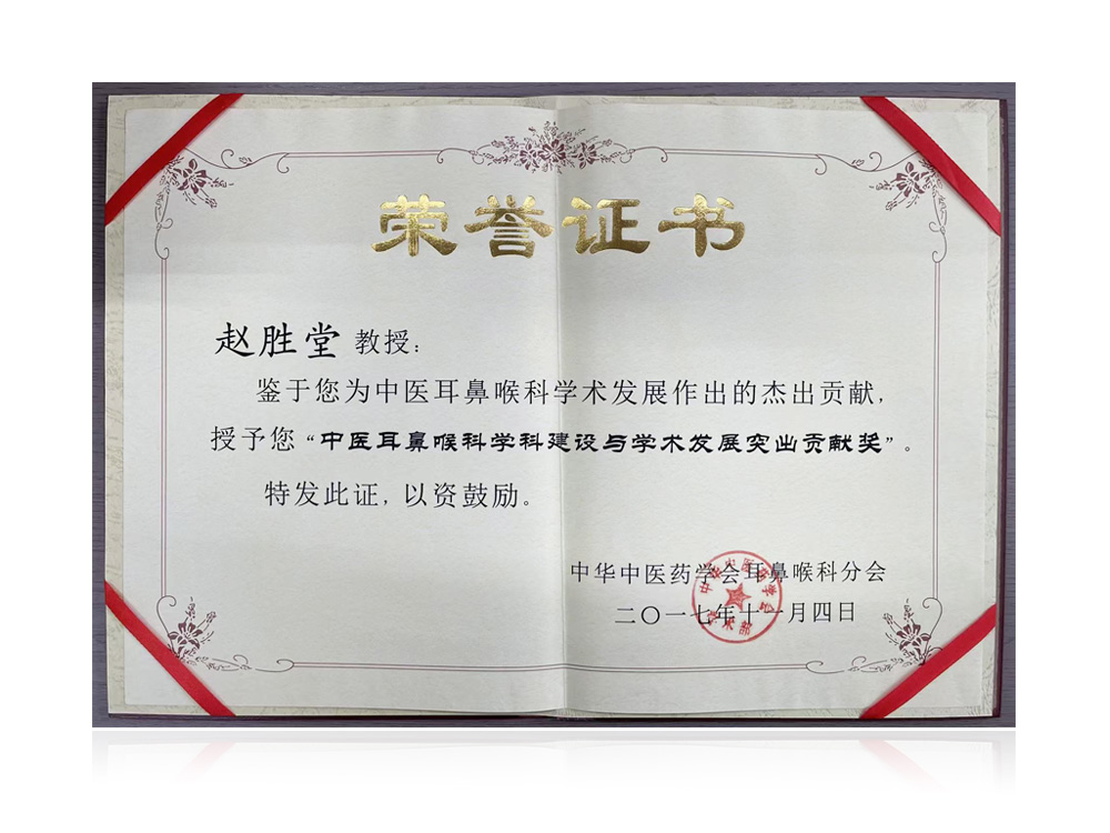 赵胜堂教授荣获中医耳鼻喉科学科建设与学术发展突出贡献奖