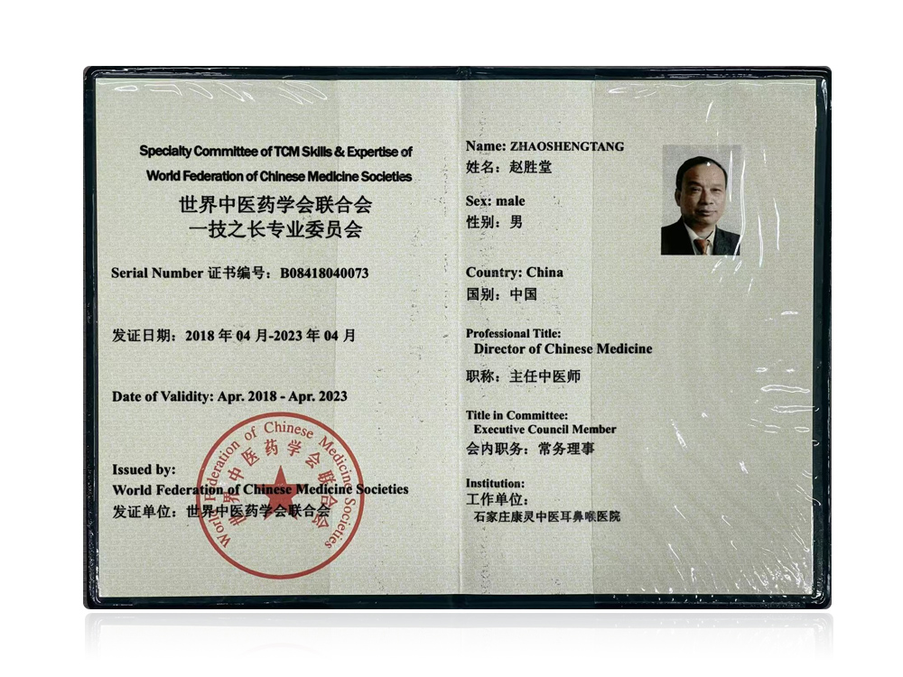 赵胜堂教授当选为世界中医药学会联合会一技之长专业委员会党务理事