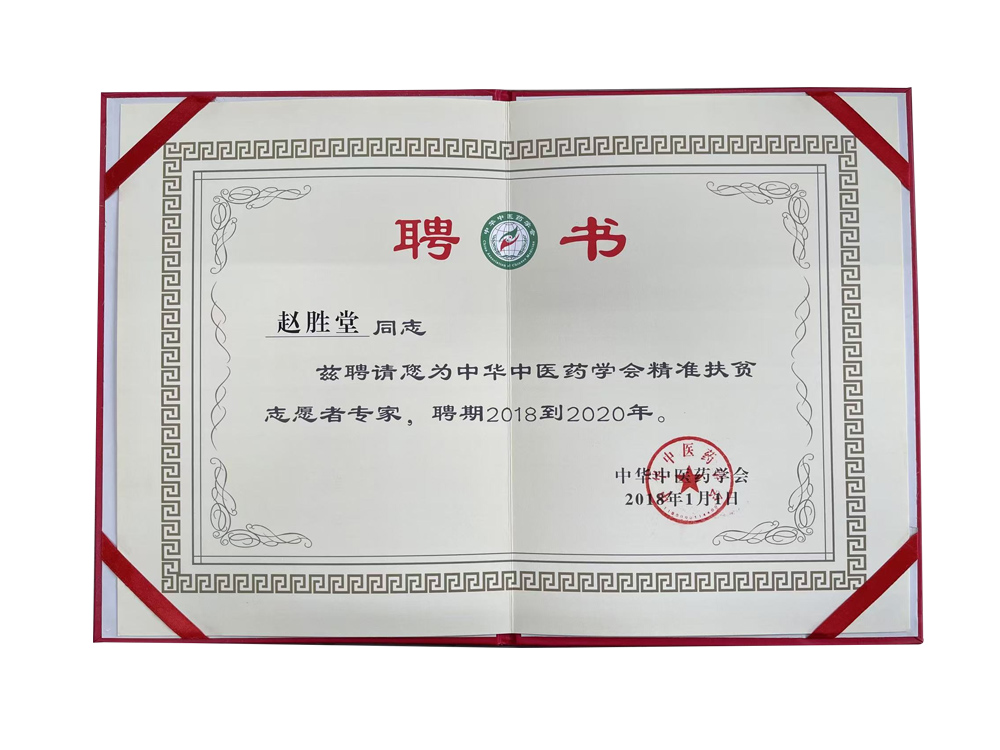 赵胜堂教授被聘为中华中医药学会精准扶贫志愿者专家