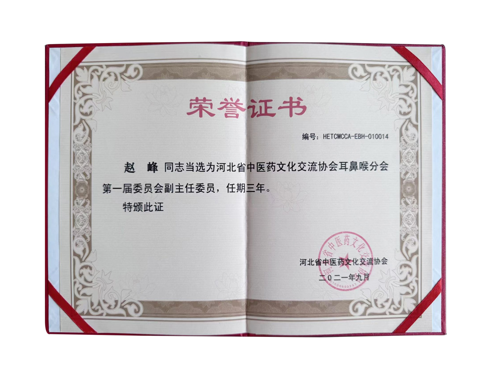 康灵集团赵峰总裁当选为河北省中医药文化交流协会耳鼻喉分会副主任委员