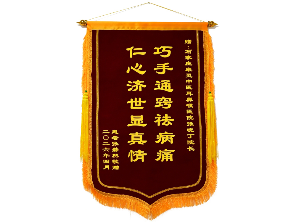 患者赠送给张晓丁院长的锦旗
